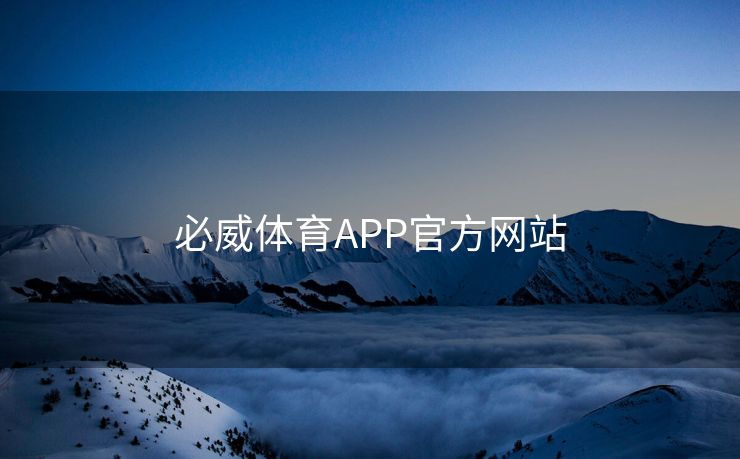 必威体育APP官方网站