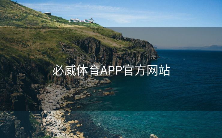 必威体育APP官方网站